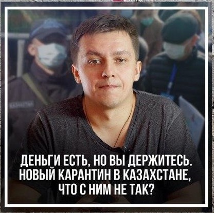 Деньги есть, но вы держитесь. Новый карантин в Казахстане, что с ним не так?