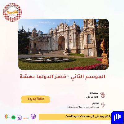 S02E31- Dolmabahçe Sarayı |قصر دولمة بهشة S02E31- Dolmabahçe Sarayı |قصر دولمة بهشة