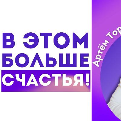 В этом больше счастья 👉 Артём Торопчин 🔴 Проповедь