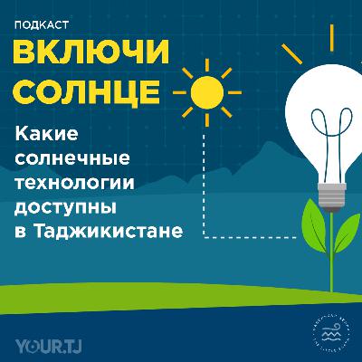 Какие солнечные решения сегодня доступны в Таджикистане и какие проблемы населения они решают