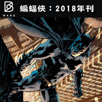 031. 蝙蝠俠2018 年刊：阿福特別篇