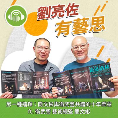 另一種指揮：簡文彬與衛武營共譜的十年樂章 ft. 衛武營國家藝術文化中心 藝術總監 簡文彬