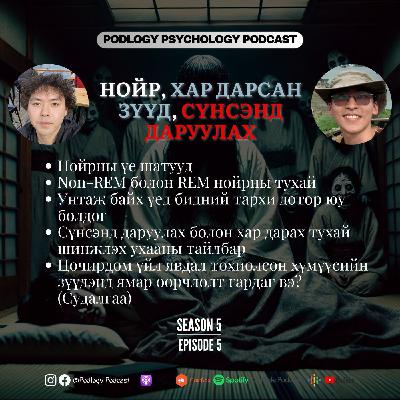 52. НОЙР, ХАР ДАРСАН ЗҮҮД, СҮНСЭНД ДАРУУЛАХ Тухай Шинжлэх Ухааны Тайлбарууд