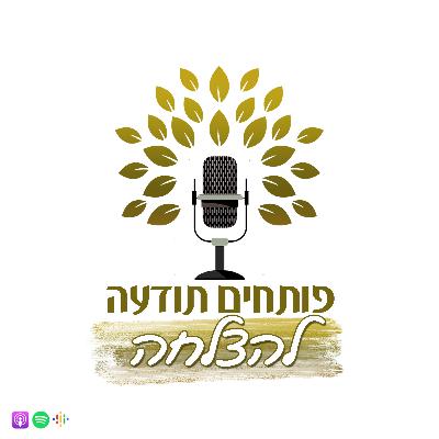 פותחים תודעה להצלחה | #1 | יצאנו לדרך