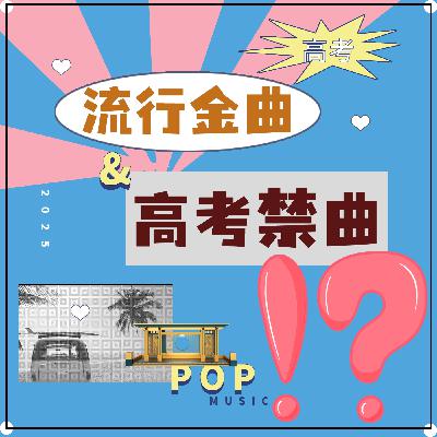 单依纯的《李白》被家长列为高考禁曲?PK应该多听听《隐形的翅膀》? 单依纯的《李白》被家长列为高考禁曲?PK应该多听听《隐形的翅膀》?