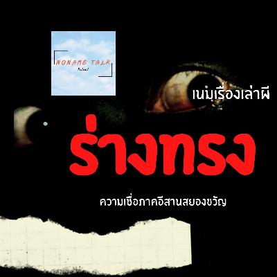 เนมเรื่องเล่าผี EP2 | ร่างทรง | พิธีกรรมชวนสยองที่จะทำให้คุณกลัวจนอาเจียน