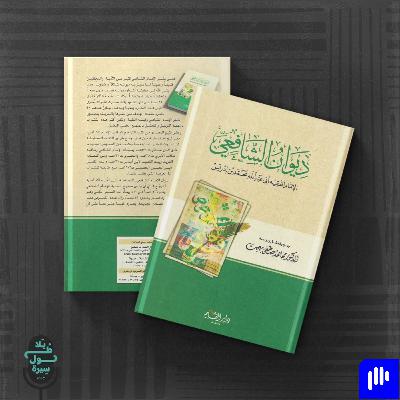 ديوان الشافعي-محمد بن إدريس الشافعي