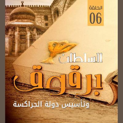 السلطان برقوق وتأسيس دولة الجراكسة