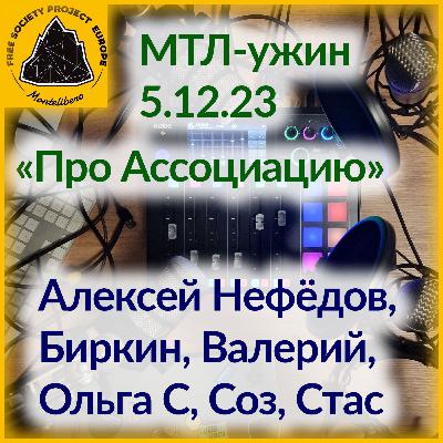 МТЛ Ужин: Про Ассоциацию