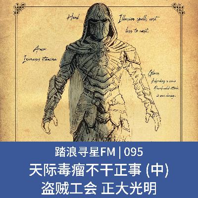 095 – 天际毒瘤不干正事 (中) 盗贼工会 正大光明