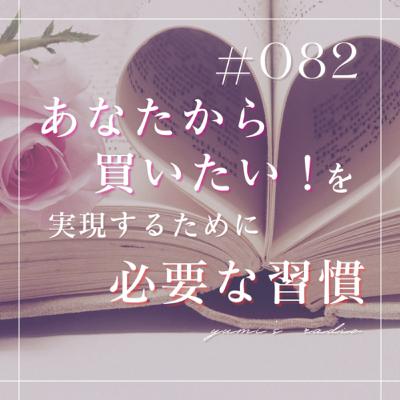 #082 理想のお客様ばかりを引き寄せる！あなたから買いたい✨を叶えるために必要な習慣