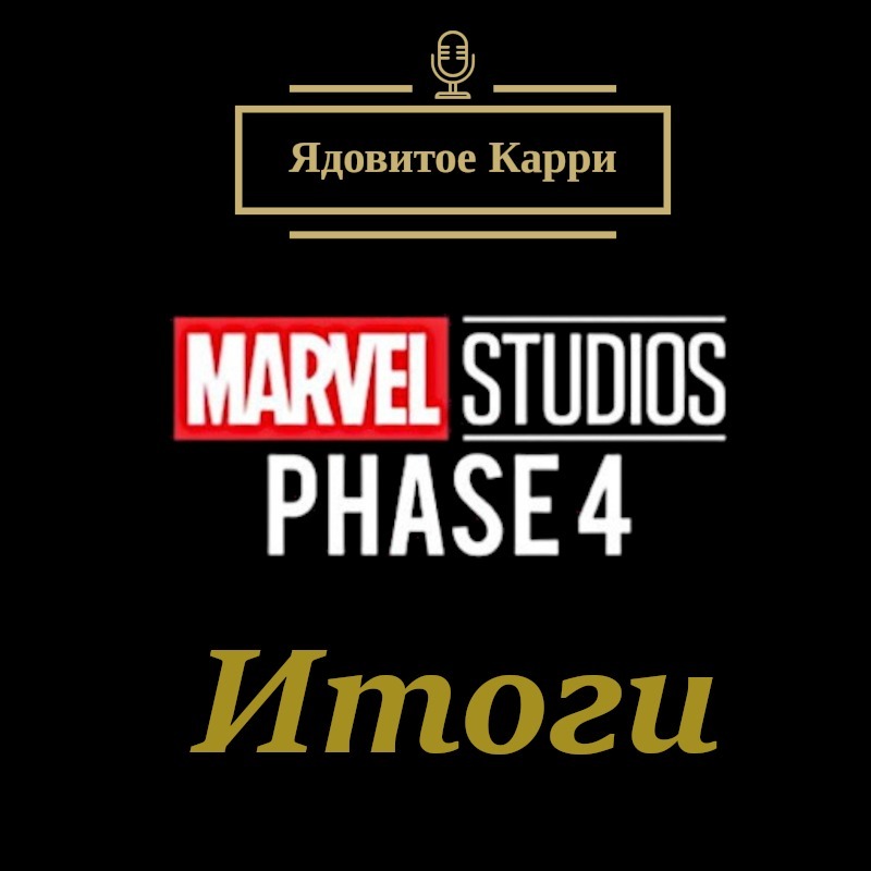 Ядовитое Карри
