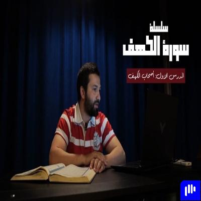 قصص القرآن (7) - أصحاب الكهف