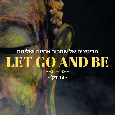 לשחרר אחיזה - מדיטציה של שחרור והרפיה - 18 דק' לשחרר אחיזה - מדיטציה של שחרור והרפיה - 18 דק'