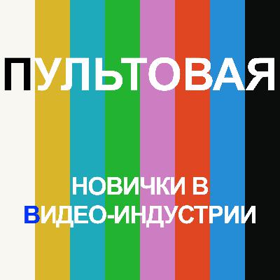2. Новички в видео-индустрии 2. Новички в видео-индустрии