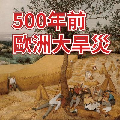 【歷史雜談】500年前的歐洲大旱災