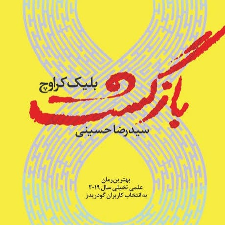 فصل ۲۹ کتاب بازگشت