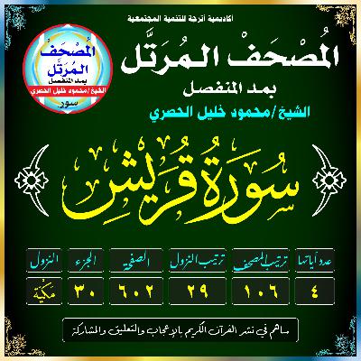 (106) سُورَةُ قُرَيْشٍ