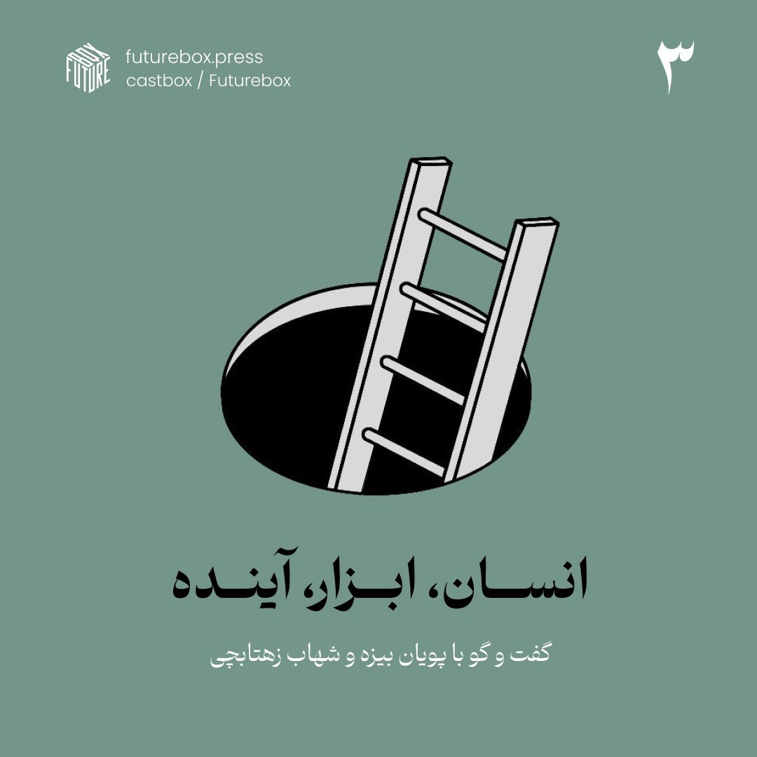 اپیزود 3|انسان-ابزار-آینده