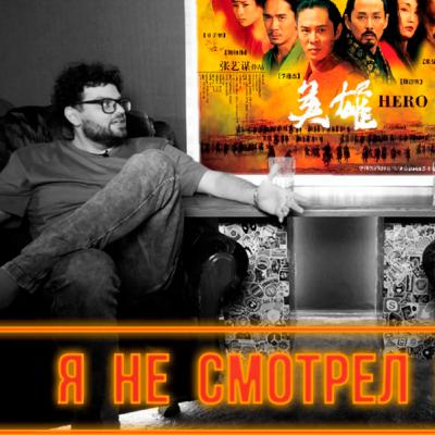 я не смотрел фильм ГЕРОЙ