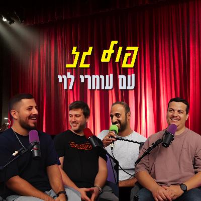 פול גז - עם עומרי לוי | הכל וכלום – פרק 145 פול גז - עם עומרי לוי | הכל וכלום – פרק 145