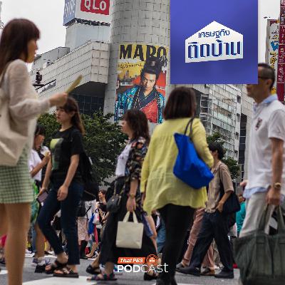 เศรษฐกิจติดบ้าน EP. 765: ตอนนี้นักท่องเที่ยวต่างชาติ ล้นประเทศญี่ปุ่นแล้วจริงหรือ ?