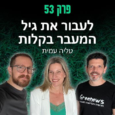 פרק 53: לעבור את גיל המעבר בקלות - טליה עמית