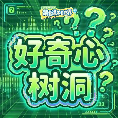 欢迎来到好奇心树洞！