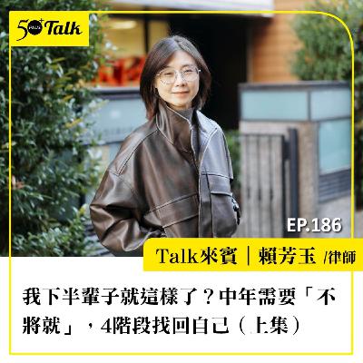 我下半輩子就這樣了？賴芳玉律師30年體悟：中年需要「不將就」，4階段找回自己（上集）｜EP186