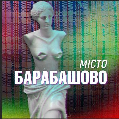 Місто "Барабашово". Трейлер