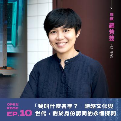 2024鐵玫瑰藝術節「移人如梭」—EP10|「我叫什麼名字?」跨越文化與世代,對於身份認同的永恆探問 2024鐵玫瑰藝術節「移人如梭」—EP10|「我叫什麼名字?」跨越文化與世代,對於身份認同的永恆探問