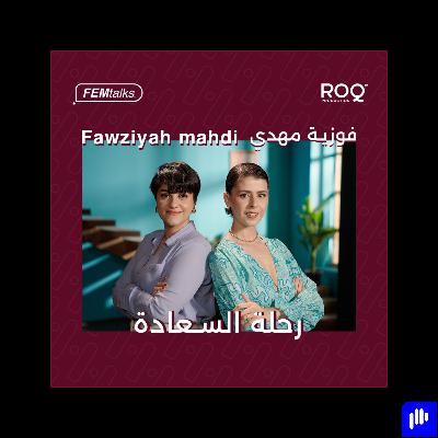 Femtalks With Fawzya Mahdi | Ep.7 | رحلة السعادة مع فوزية مهدي