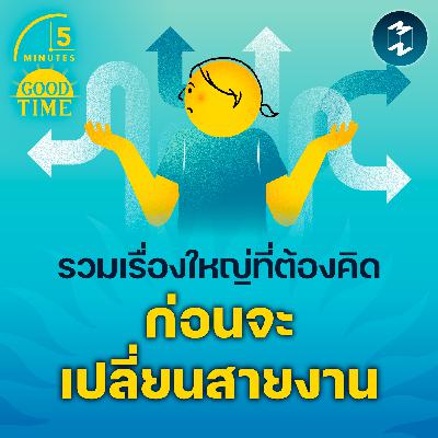 รวมเรื่องใหญ่ที่เราต้องคิด ก่อนตัดสินใจ ‘เปลี่ยนสายงาน’ | 5M EP.2325