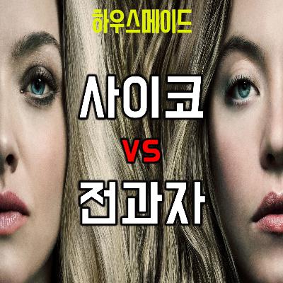 [요즘 극장 뭐 봄?]EP. 111 《하우스메이드》 - 마라맛 클리셰 덩어리만 뭉텅뭉텅