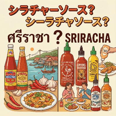 #31 シラチャーソース? シーラチャソース? #31 シラチャーソース? シーラチャソース?