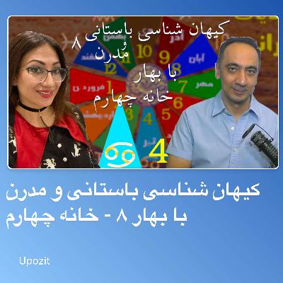 کیهان شناسی باستانی و مدرن با بهار ۸ - خانه چهارم