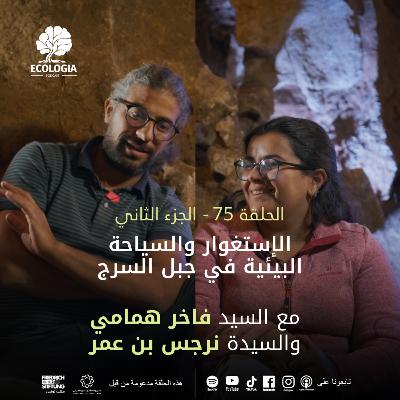 Ecologia Episode 75 Part 2 - Fakher Hamami & Narjes Ben Amor | Speleology and Ecotourism in Djebel Essarj