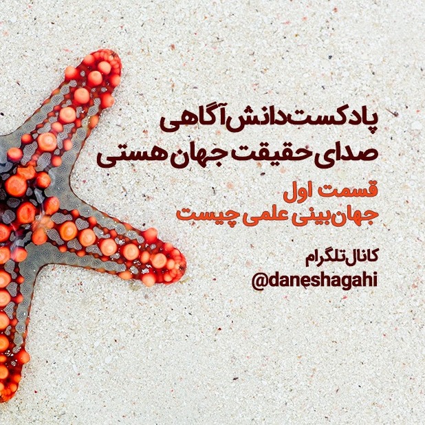 جهان‌بینی علمی چیست؟