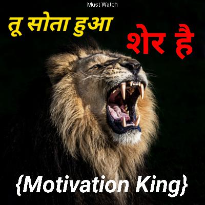 तू सोता हुआ शेर है (Best Powerful Motivational Story Must Watch) Motivation King
