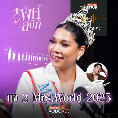 The Active Podcast EP. 285: ใช้ชีวิตแบบตัวมัม ฉบับ Mrs. World 2025