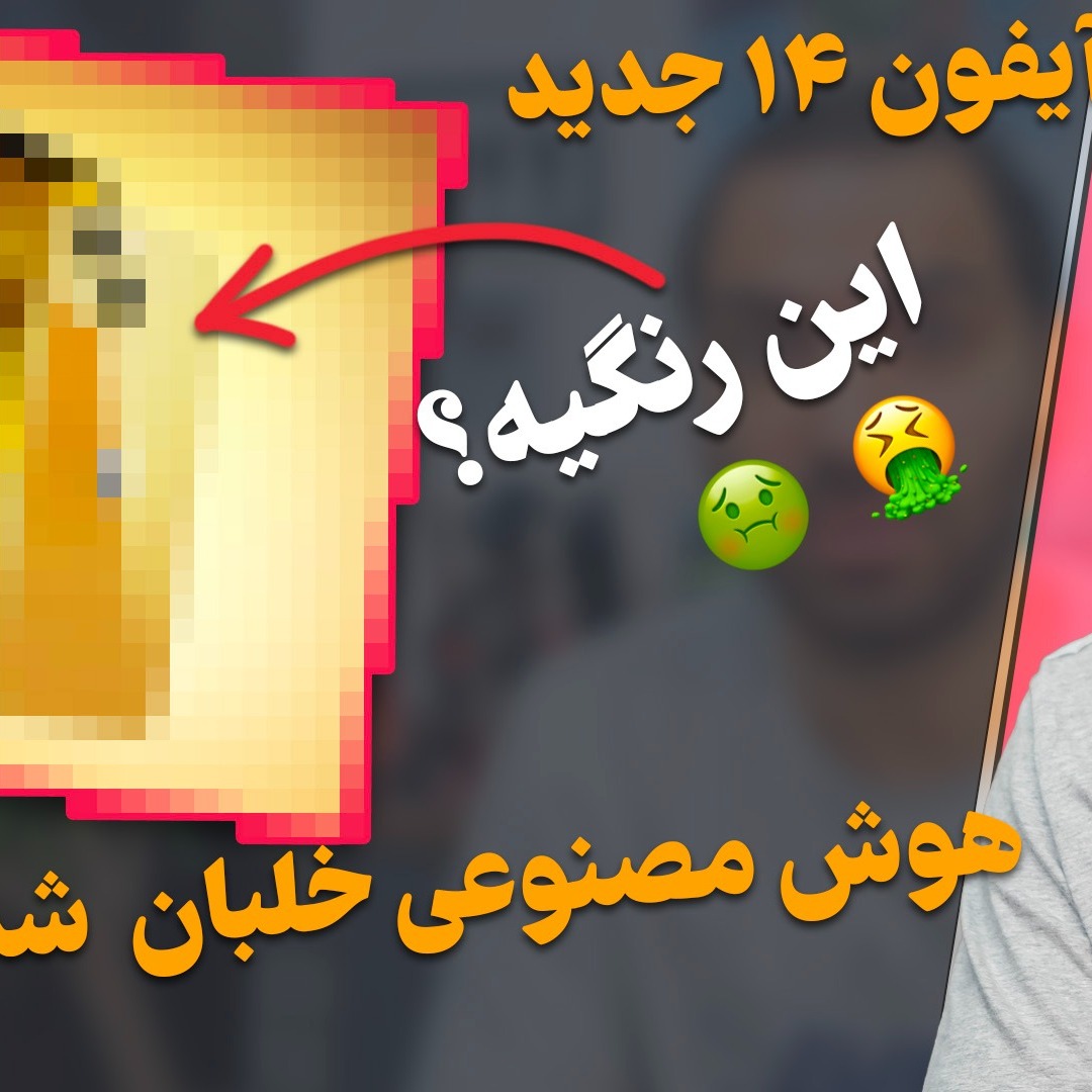 رنگ جدید آیفون ۱۴ ها - هوش مصنوعی خلبان جنگنده -  طراحی آیفون ۱۵ - هواوی پی ۶۰ - کلیدر صوتی شد