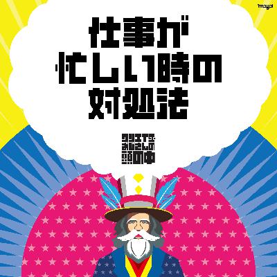 #88 仕事が忙しい時の対処法