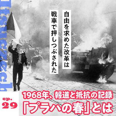 1968年、報道と抵抗の記録「プラハの春」とは［ ep 029 ］