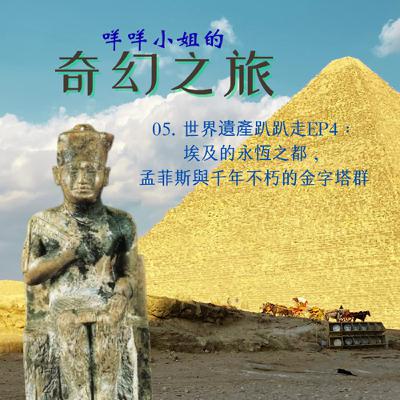 05. 世界遺產趴趴走EP4:埃及的永恆之都,孟菲斯與千年不朽的金字塔群 05. 世界遺產趴趴走EP4:埃及的永恆之都,孟菲斯與千年不朽的金字塔群