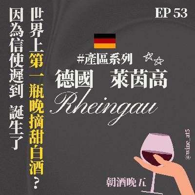 EP53 [產區系列 | 德國 萊茵高］Riesling的故鄉在這裡？為什麼有些德國酒上面會有老鷹？ 微甜半糖全糖聽完馬上搞懂！酒瓶上寫GG的酒買下去就對了？因為信使遲到兩週這裡誕生了全世界第一瓶晚摘甜白酒？