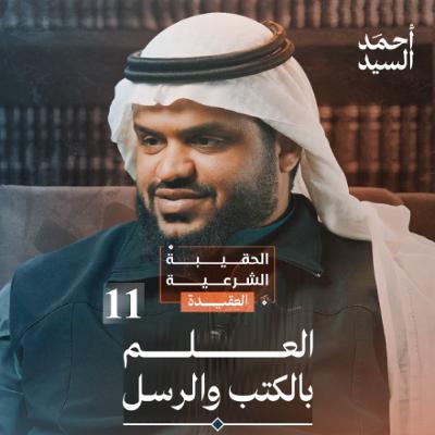 الحقيبة الشرعية | العقيدة 11 | الإيمان بالكتب والرسل | أحمد السيد