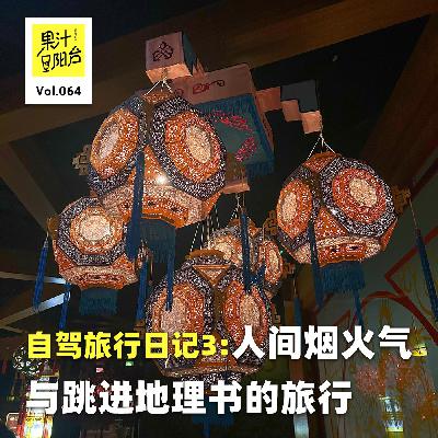 Vol.064 自驾旅行日记3：人间烟火气与跳进地理书的旅行（给大家拜年啦！）