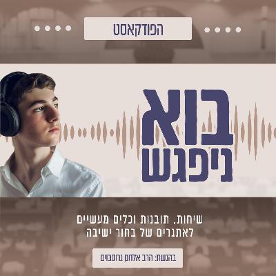 התמודדות עם בעיות חברתיות - פרק 1 - בוא ניפגש