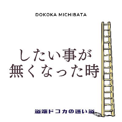 #82 したい事が無くなった時【お便り】