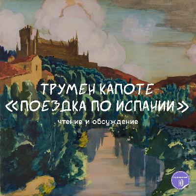 По Испании с Труменом Капоте